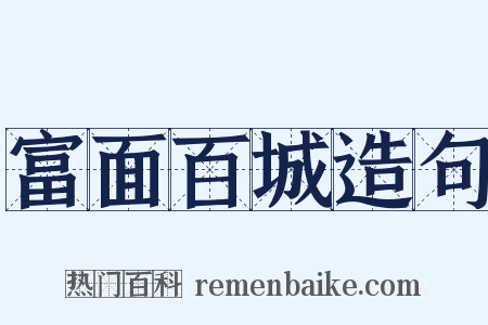 富面百城造句是什么意思的图片